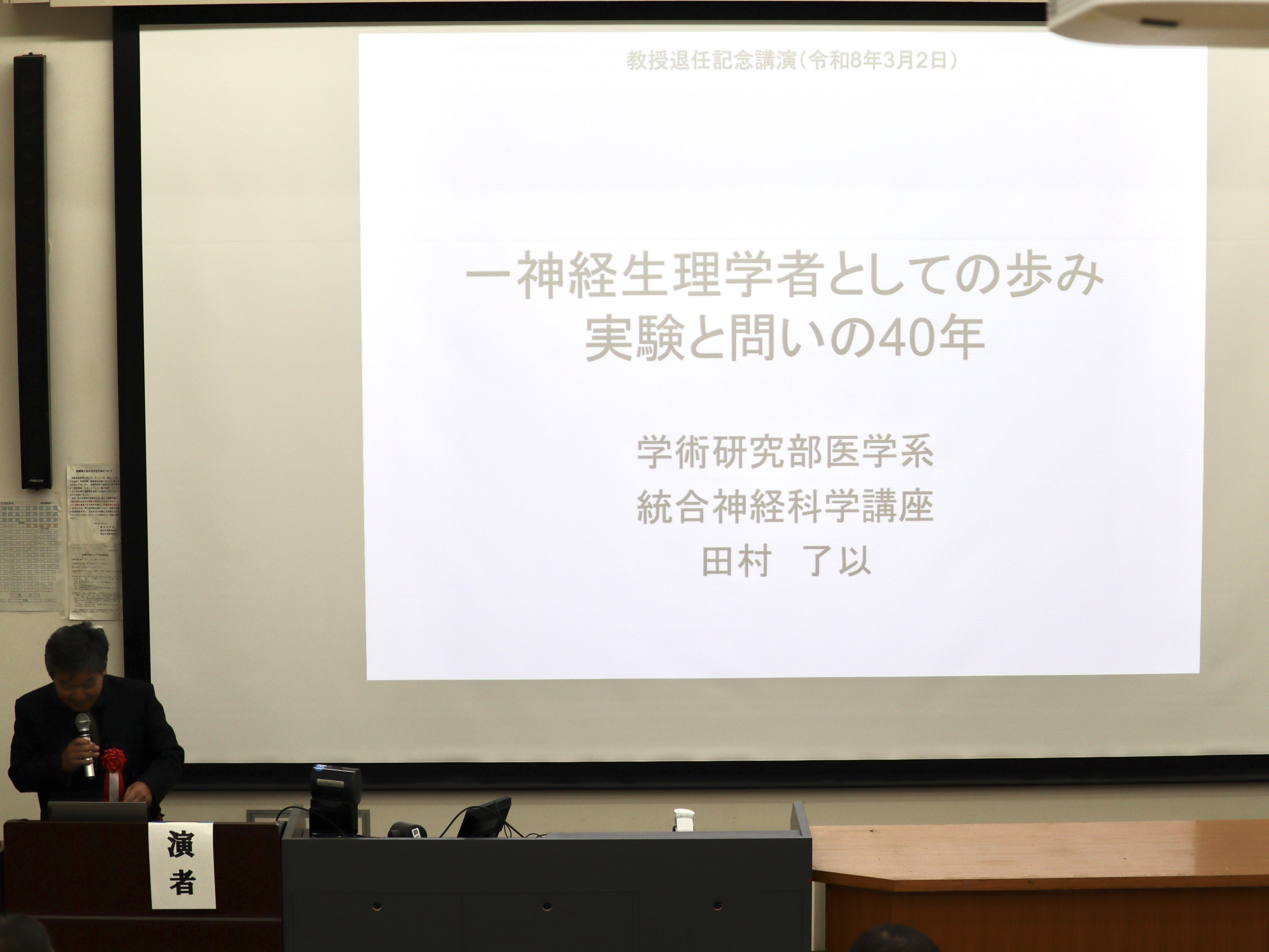 演題：『― 神経生理学者としての歩み ― 実験と問いの40年』